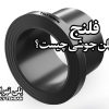 فلنج پلی اتیلن جوشی چیست؟