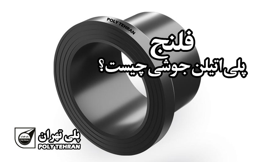 فلنج پلی اتیلن جوشی چیست
