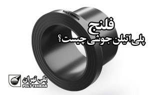 فلنج پلی اتیلن جوشی چیست؟