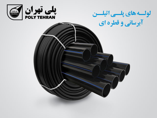 لوله های پلی اتیلن آبرسانی و قطره ای