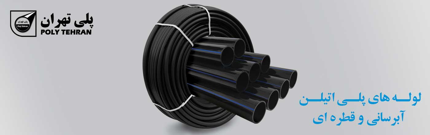 لوله های پلی اتیلن آبرسانی و قطره ای پلی تهران