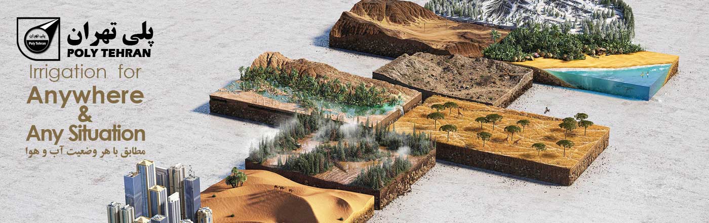 لوله های پلی اتیلن مطابق با هر وضعیت آب و هوا پلی تهران