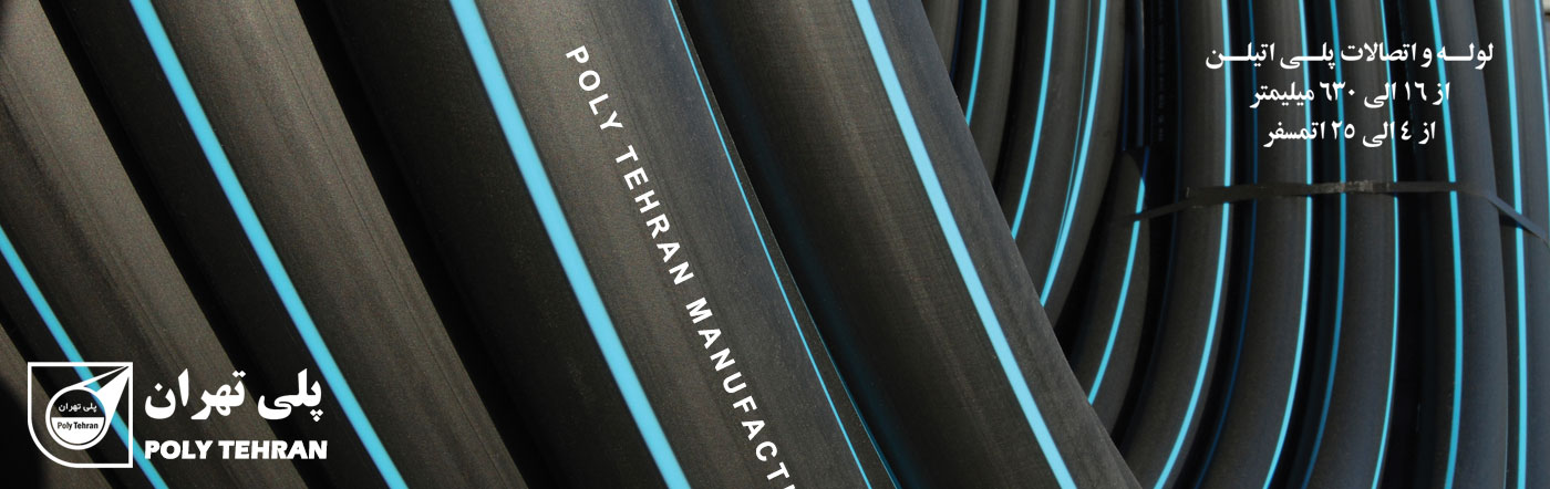 لوله های پلی اتیلن پلی تهران