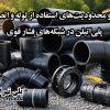 مزایا و محدودیت‌های استفاده از لوله و اتصالات پلی‌اتیلن در شبکه‌های فشار قوی