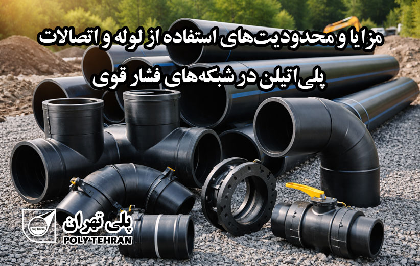 مزایا و محدودیت‌های استفاده از لوله و اتصالات پلی‌اتیلن در شبکه‌های فشار قوی