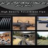 مزایای لوله‌ها و اتصالات پلی‌اتیلن در پروژه‌های آبی و صنعتی