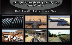 مزایای لوله‌ها و اتصالات پلی‌اتیلن در پروژه‌های آبی و صنعتی