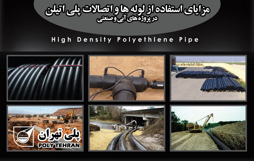 مزایای لوله‌ها و اتصالات پلی‌اتیلن در پروژه‌های آبی و صنعتی