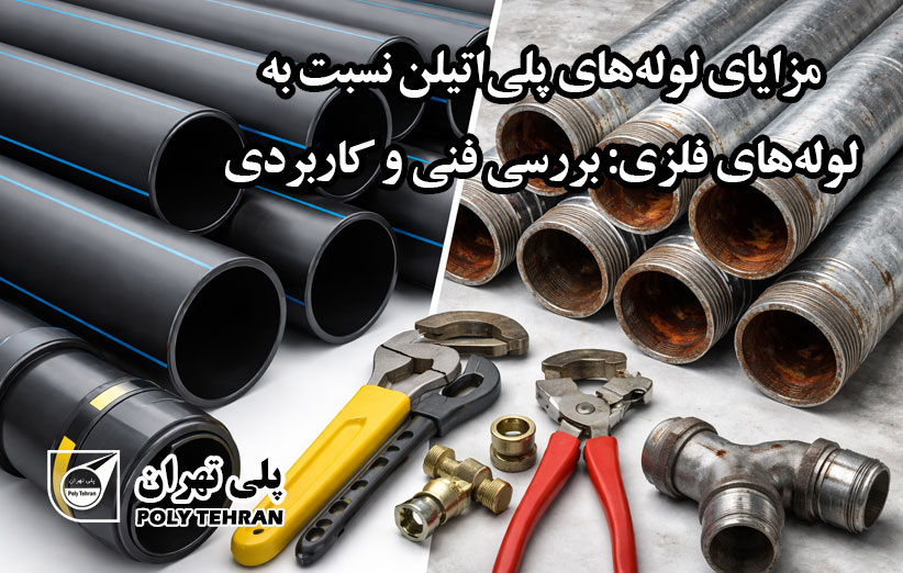 مزایای لوله‌های پلی‌اتیلن نسبت به لوله‌های فلزی بررسی فنی و کاربردی