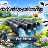 مزایای محیط‌ زیستی و پایداری لوله‌های پلی‌اتیلن