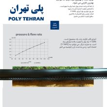 منحنی و توضیحات نوار آبیاری قطره ای
