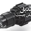 تبدیل پلی اتیلن چیست؟