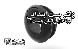 واشر بست ابتدایی لوله 16 پلی اتیلن چیست؟