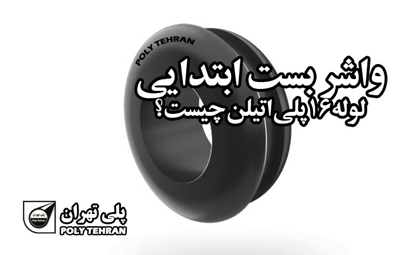 واشر بست ابتدایی لوله 16 پلی اتیلن چیست