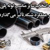 چگونه انتخاب سایز مناسب لوله پلی‌اتیلن بر عملکرد شبکه تأثیر می‌گذارد