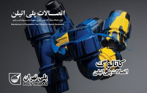 کاتالوگ اتصالات پلی اتیلن