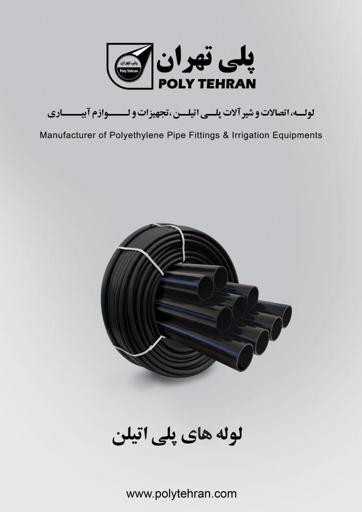 کاتالوگ لوله های پلی اتیلن 01