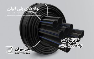 کاتالوگ لوله های پلی اتیلن