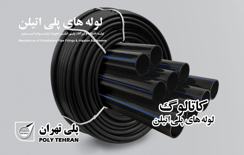 کاتالوگ لوله های پلی اتیلن