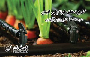 کاربردهای لوله پلی‌ اتیلن در صنعت کشاورزی و آبیاری