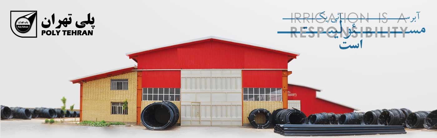 کارخانه لوله و اتصالات پلی اتیلن پلی تهران