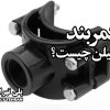 کمربند پلی اتیلن چیست؟
