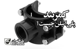 کمربند پلی اتیلن چیست؟