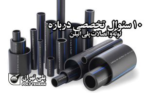 ۱۰ سؤال تخصصی درباره لوله و اتصالات پلی‌ اتیلن